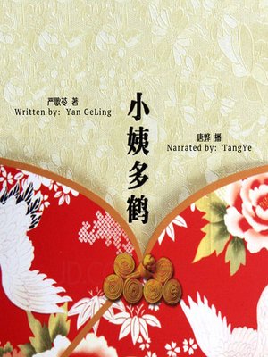 cover image of 小姨多鹤 (Aunt Dou Ho)
